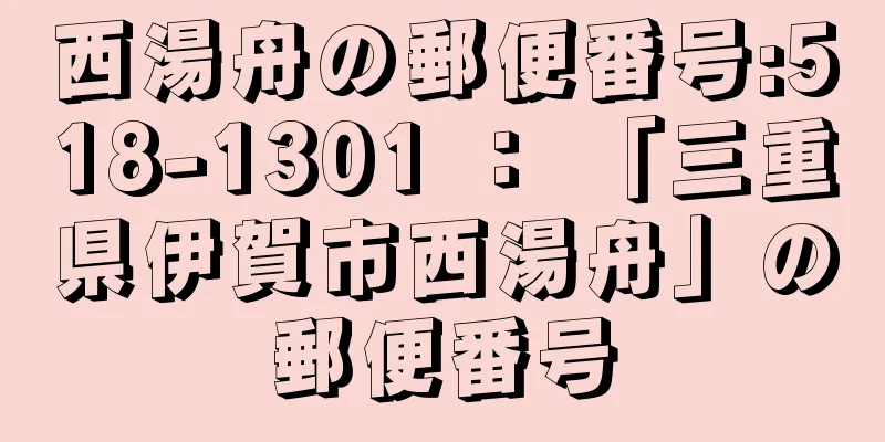 西湯舟の郵便番号:518-1301 ： 「三重県伊賀市西湯舟」の郵便番号