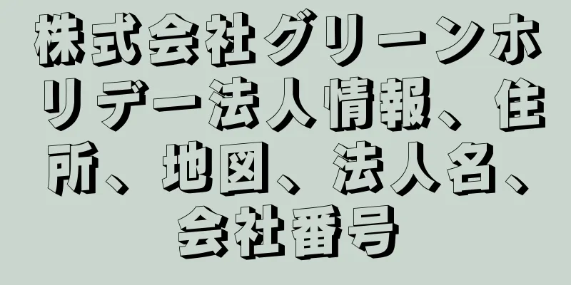 株式会社グリーンホリデー法人情報、住所、地図、法人名、会社番号