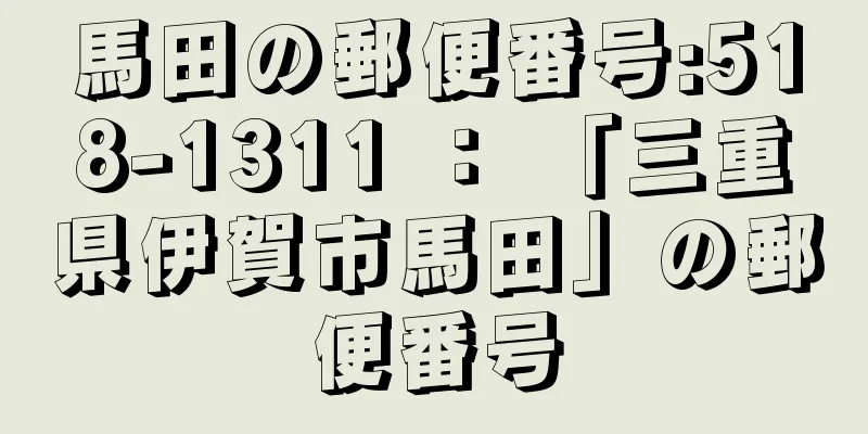 馬田の郵便番号:518-1311 ： 「三重県伊賀市馬田」の郵便番号