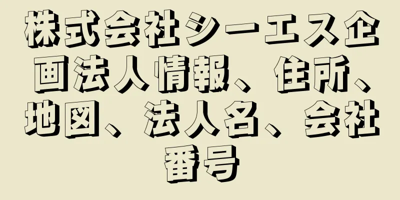 株式会社シーエス企画法人情報、住所、地図、法人名、会社番号