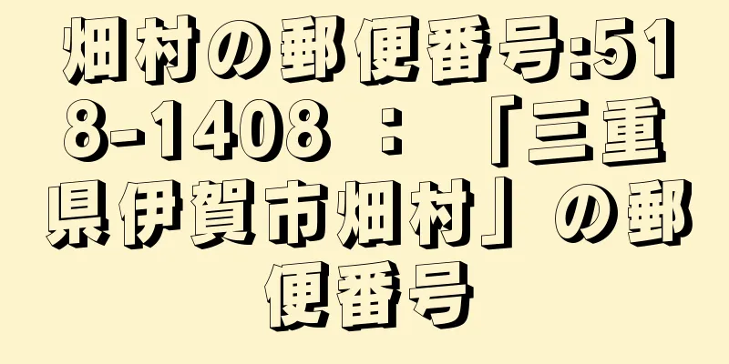 畑村の郵便番号:518-1408 ： 「三重県伊賀市畑村」の郵便番号