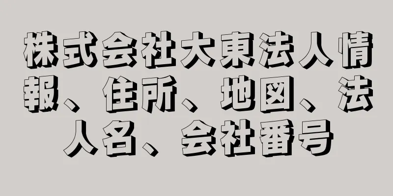 株式会社大東法人情報、住所、地図、法人名、会社番号