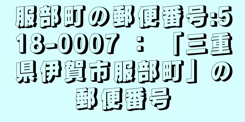 服部町の郵便番号:518-0007 ： 「三重県伊賀市服部町」の郵便番号