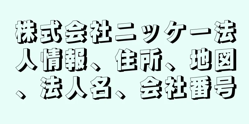 株式会社ニッケー法人情報、住所、地図、法人名、会社番号