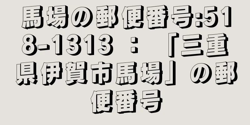 馬場の郵便番号:518-1313 ： 「三重県伊賀市馬場」の郵便番号