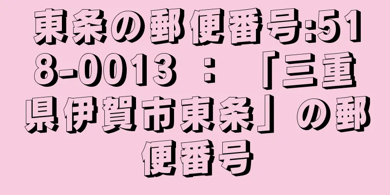 東条の郵便番号:518-0013 ： 「三重県伊賀市東条」の郵便番号