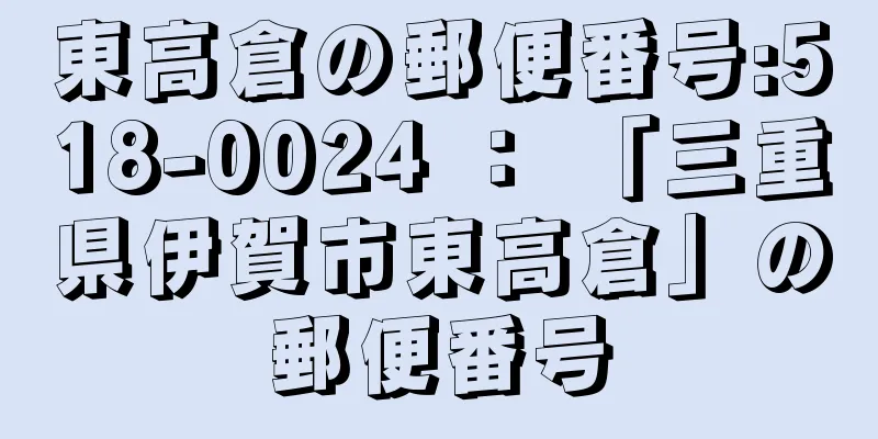 東高倉の郵便番号:518-0024 ： 「三重県伊賀市東高倉」の郵便番号