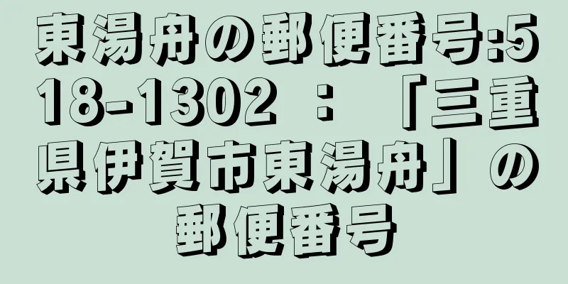 東湯舟の郵便番号:518-1302 ： 「三重県伊賀市東湯舟」の郵便番号