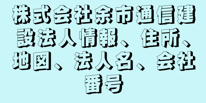 株式会社余市通信建設法人情報、住所、地図、法人名、会社番号