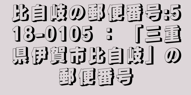 比自岐の郵便番号:518-0105 ： 「三重県伊賀市比自岐」の郵便番号