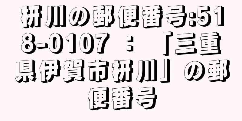 枅川の郵便番号:518-0107 ： 「三重県伊賀市枅川」の郵便番号