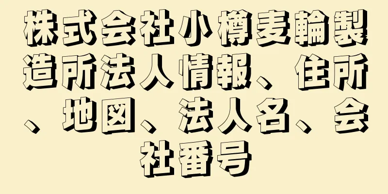 株式会社小樽麦輪製造所法人情報、住所、地図、法人名、会社番号