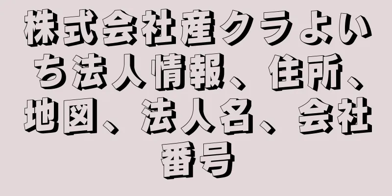 株式会社産クラよいち法人情報、住所、地図、法人名、会社番号