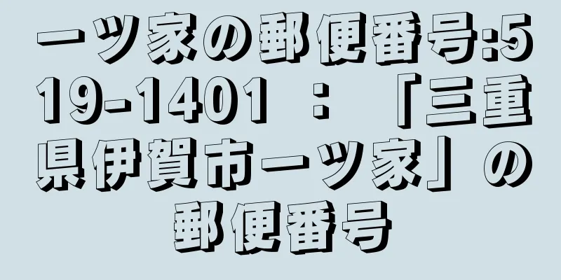 一ツ家の郵便番号:519-1401 ： 「三重県伊賀市一ツ家」の郵便番号