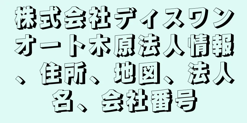 株式会社ディスワンオート木原法人情報、住所、地図、法人名、会社番号