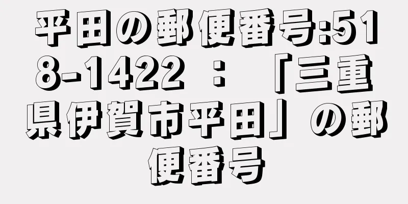 平田の郵便番号:518-1422 ： 「三重県伊賀市平田」の郵便番号