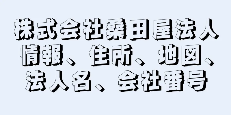 株式会社桑田屋法人情報、住所、地図、法人名、会社番号