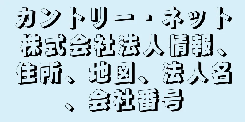 カントリー・ネット株式会社法人情報、住所、地図、法人名、会社番号