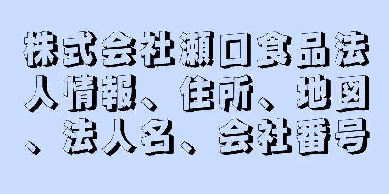 株式会社瀬口食品法人情報、住所、地図、法人名、会社番号