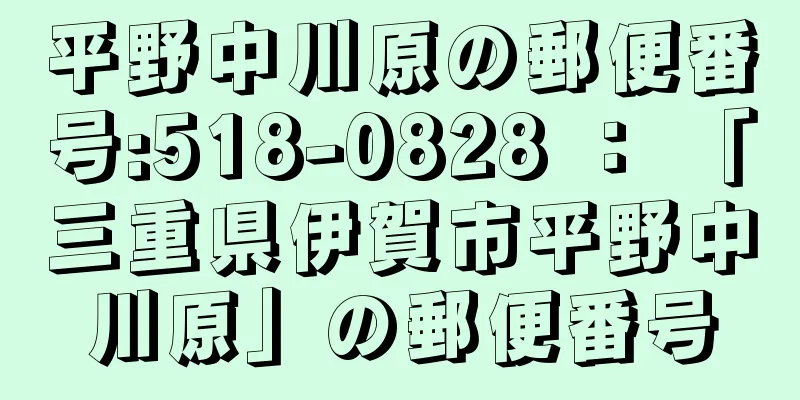 平野中川原の郵便番号:518-0828 ： 「三重県伊賀市平野中川原」の郵便番号