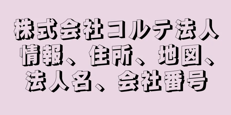 株式会社コルテ法人情報、住所、地図、法人名、会社番号