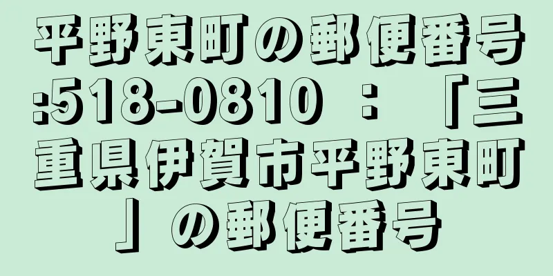 平野東町の郵便番号:518-0810 ： 「三重県伊賀市平野東町」の郵便番号