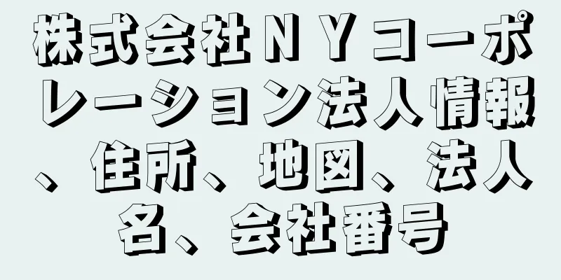 株式会社ＮＹコーポレーション法人情報、住所、地図、法人名、会社番号