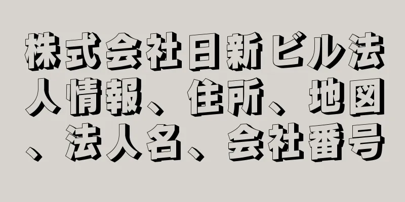 株式会社日新ビル法人情報、住所、地図、法人名、会社番号