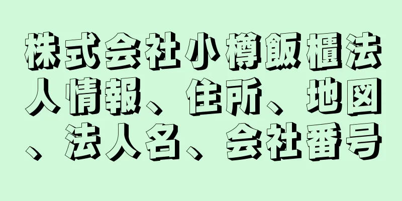 株式会社小樽飯櫃法人情報、住所、地図、法人名、会社番号