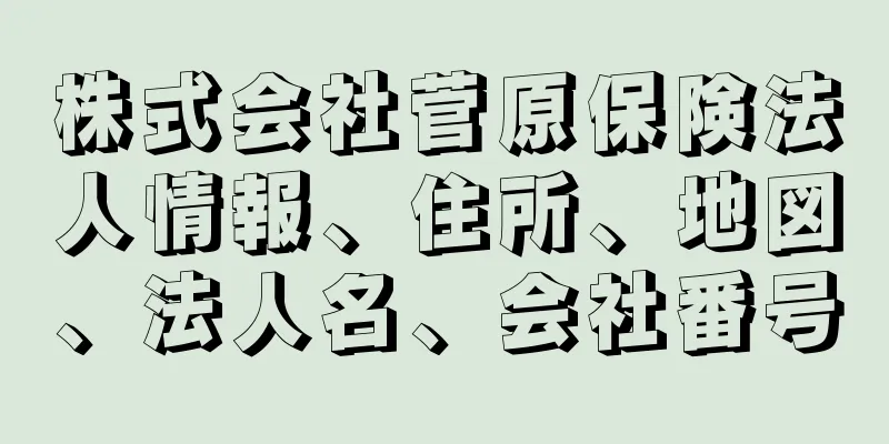 株式会社菅原保険法人情報、住所、地図、法人名、会社番号