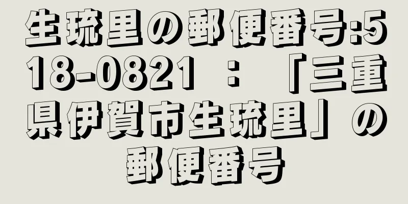 生琉里の郵便番号:518-0821 ： 「三重県伊賀市生琉里」の郵便番号