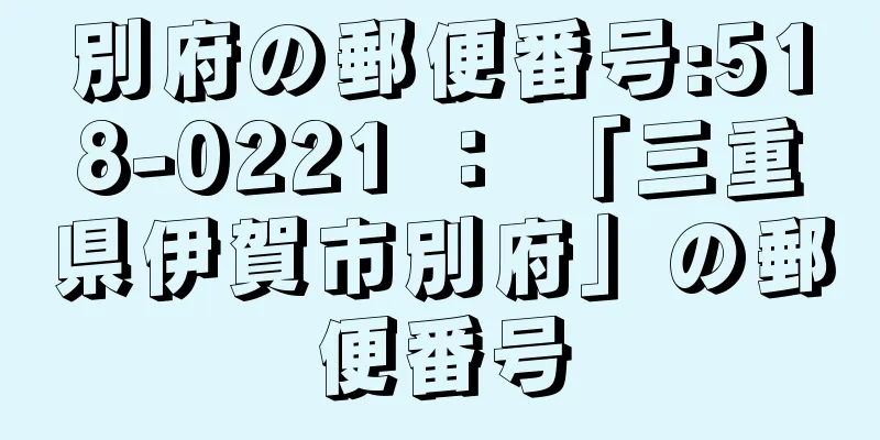 別府の郵便番号:518-0221 ： 「三重県伊賀市別府」の郵便番号