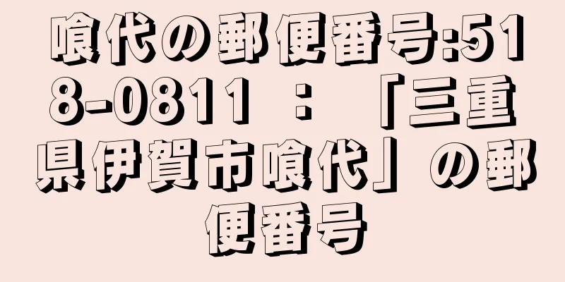 喰代の郵便番号:518-0811 ： 「三重県伊賀市喰代」の郵便番号