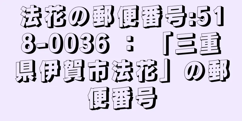 法花の郵便番号:518-0036 ： 「三重県伊賀市法花」の郵便番号