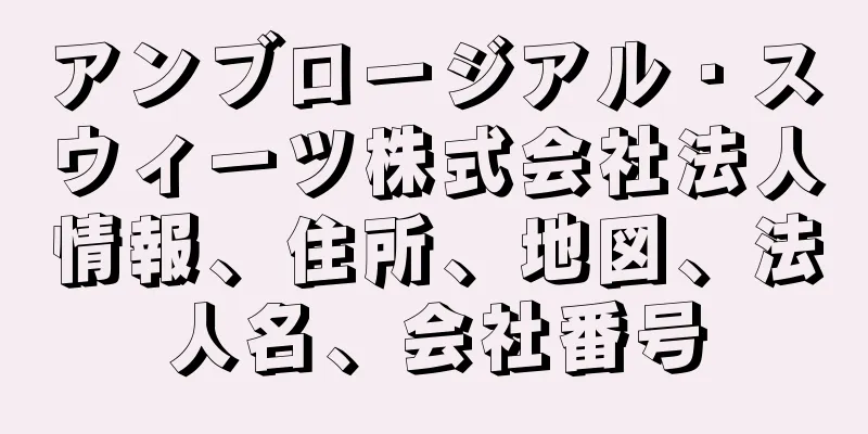 アンブロージアル・スウィーツ株式会社法人情報、住所、地図、法人名、会社番号