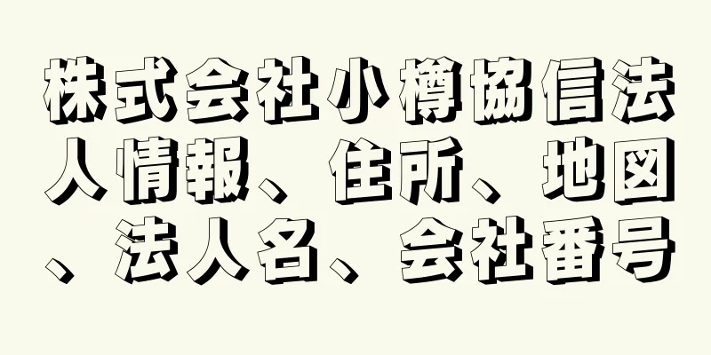 株式会社小樽協信法人情報、住所、地図、法人名、会社番号