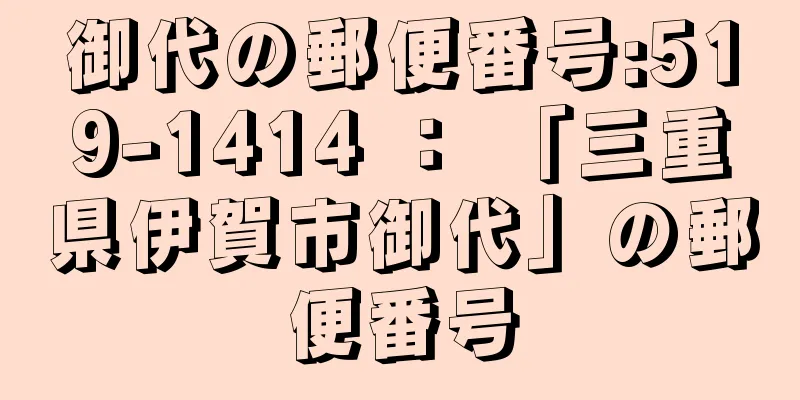 御代の郵便番号:519-1414 ： 「三重県伊賀市御代」の郵便番号