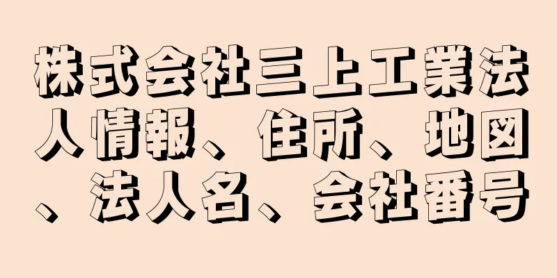 株式会社三上工業法人情報、住所、地図、法人名、会社番号