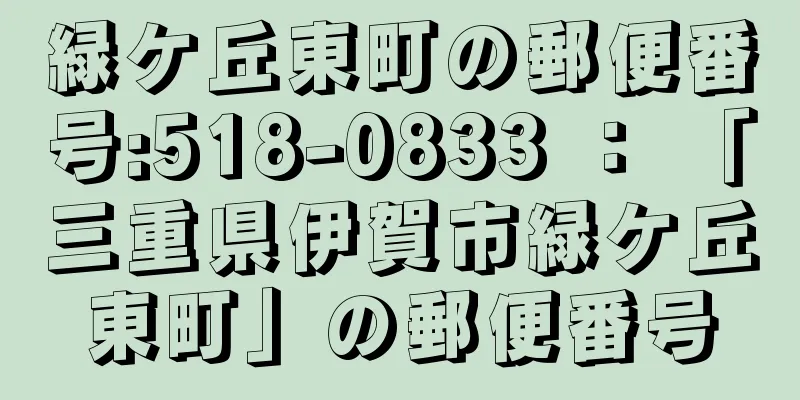 緑ケ丘東町の郵便番号:518-0833 ： 「三重県伊賀市緑ケ丘東町」の郵便番号