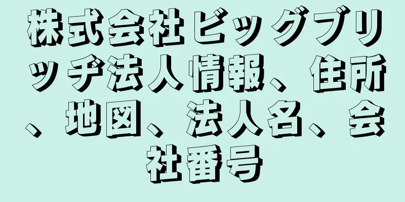 株式会社ビッグブリッヂ法人情報、住所、地図、法人名、会社番号