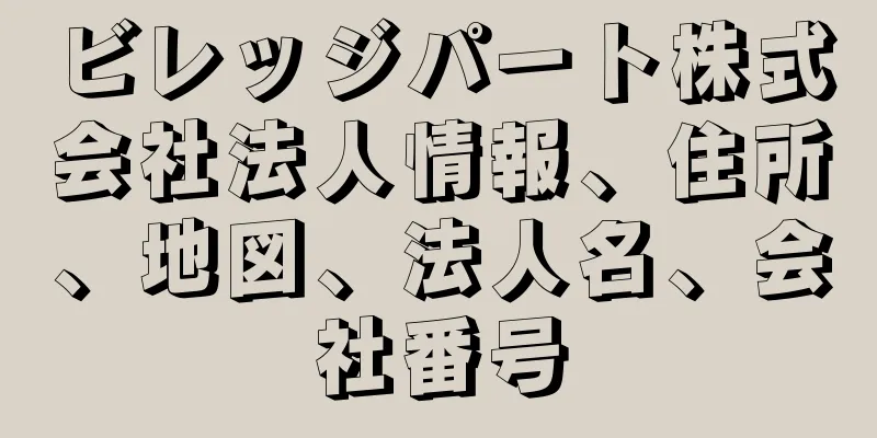 ビレッジパート株式会社法人情報、住所、地図、法人名、会社番号