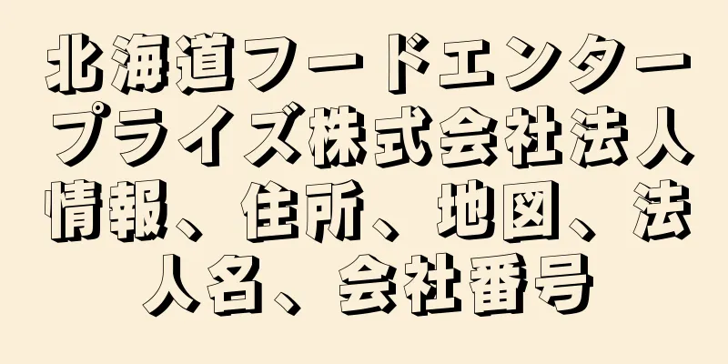 北海道フードエンタープライズ株式会社法人情報、住所、地図、法人名、会社番号
