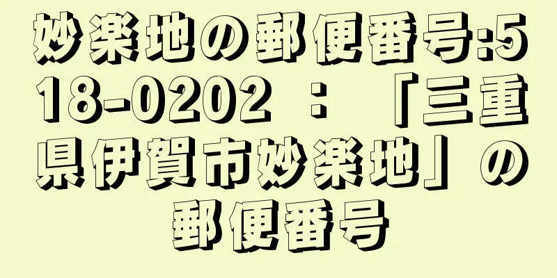 妙楽地の郵便番号:518-0202 ： 「三重県伊賀市妙楽地」の郵便番号