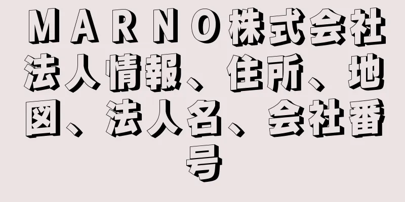 ＭＡＲＮＯ株式会社法人情報、住所、地図、法人名、会社番号