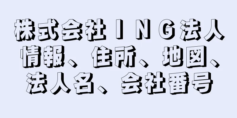 株式会社ＩＮＧ法人情報、住所、地図、法人名、会社番号