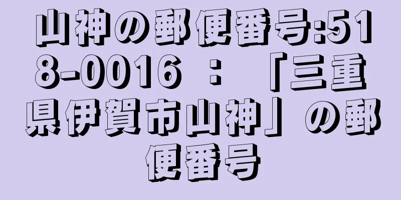 山神の郵便番号:518-0016 ： 「三重県伊賀市山神」の郵便番号