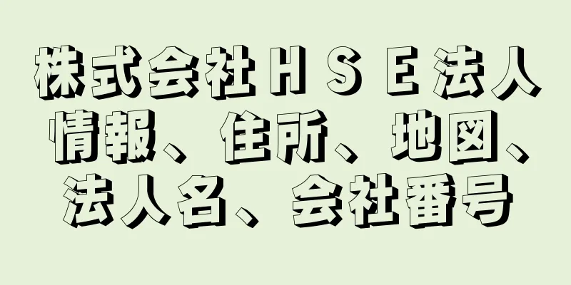 株式会社ＨＳＥ法人情報、住所、地図、法人名、会社番号