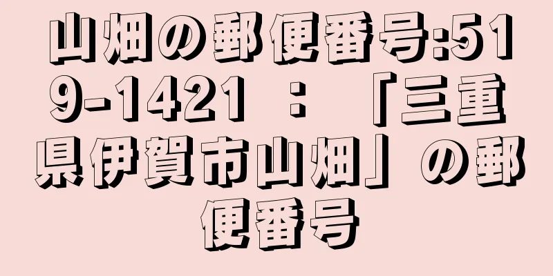 山畑の郵便番号:519-1421 ： 「三重県伊賀市山畑」の郵便番号