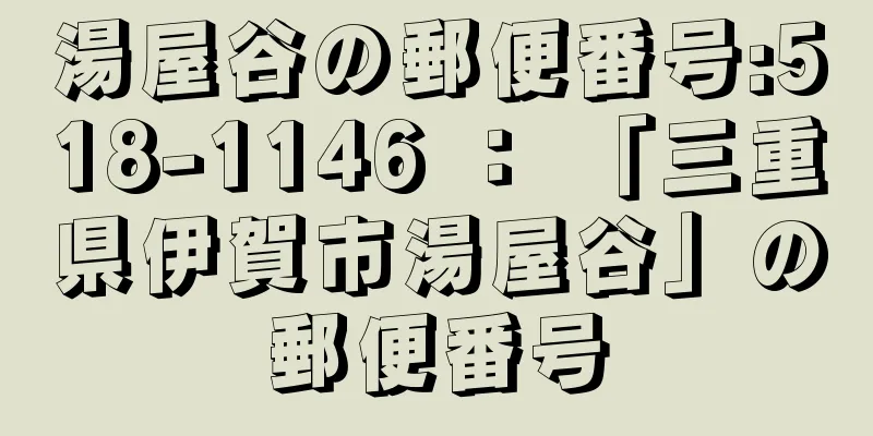 湯屋谷の郵便番号:518-1146 ： 「三重県伊賀市湯屋谷」の郵便番号