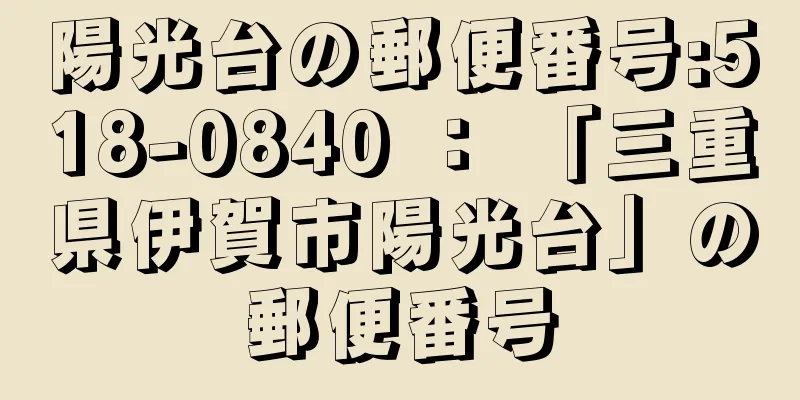 陽光台の郵便番号:518-0840 ： 「三重県伊賀市陽光台」の郵便番号